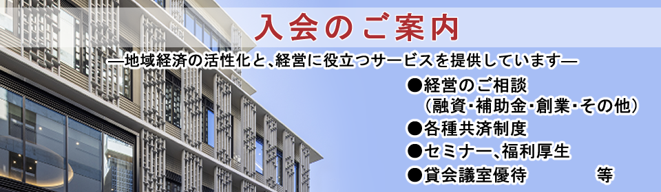 入会のご案内