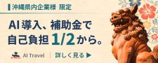 沖縄県内企業様限定　AI導入補助金自己負担1/2