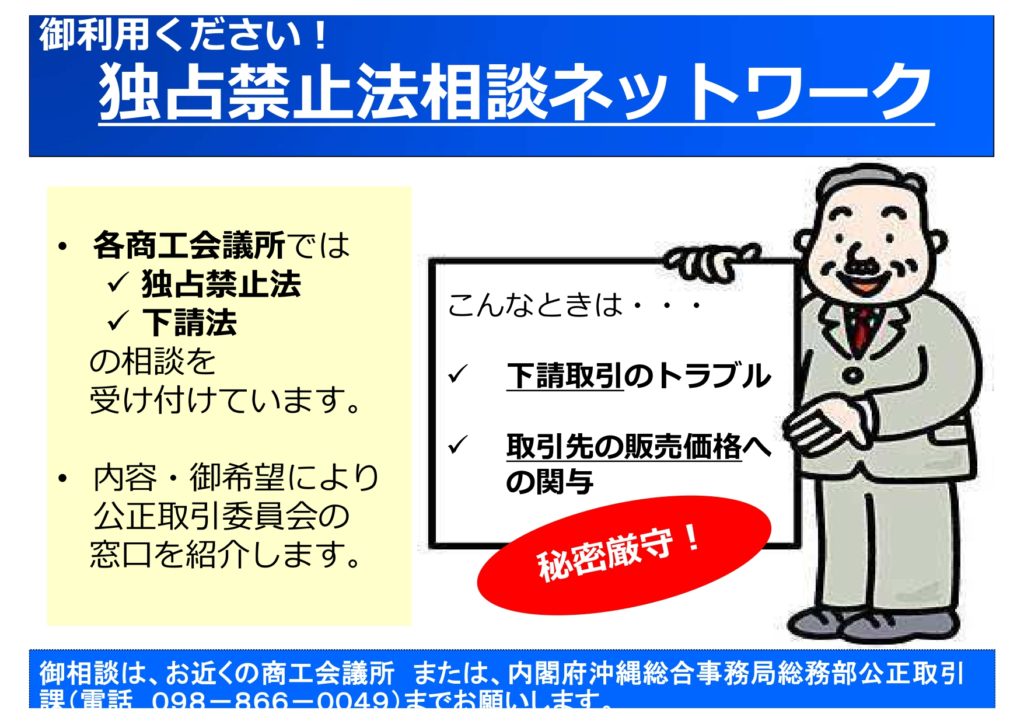 沖縄総合事務局 公正取引課】独占禁止法の相談対応について | （公式 