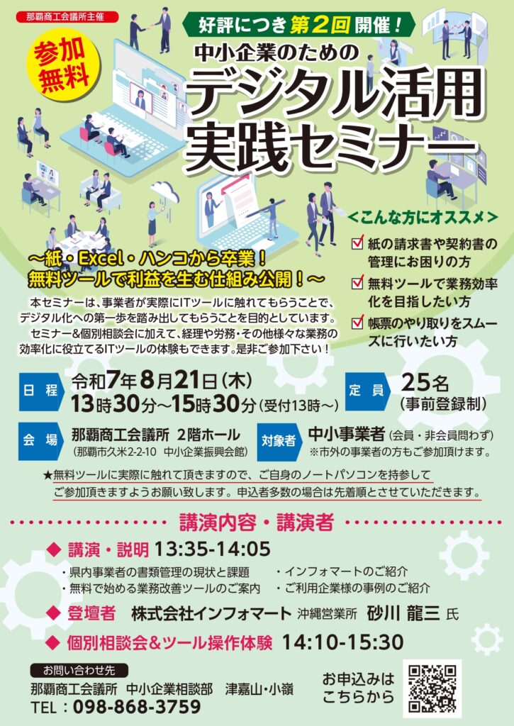 好評につき第2回開催！～中小企業のためのデジタル活用実践セミナーの 
