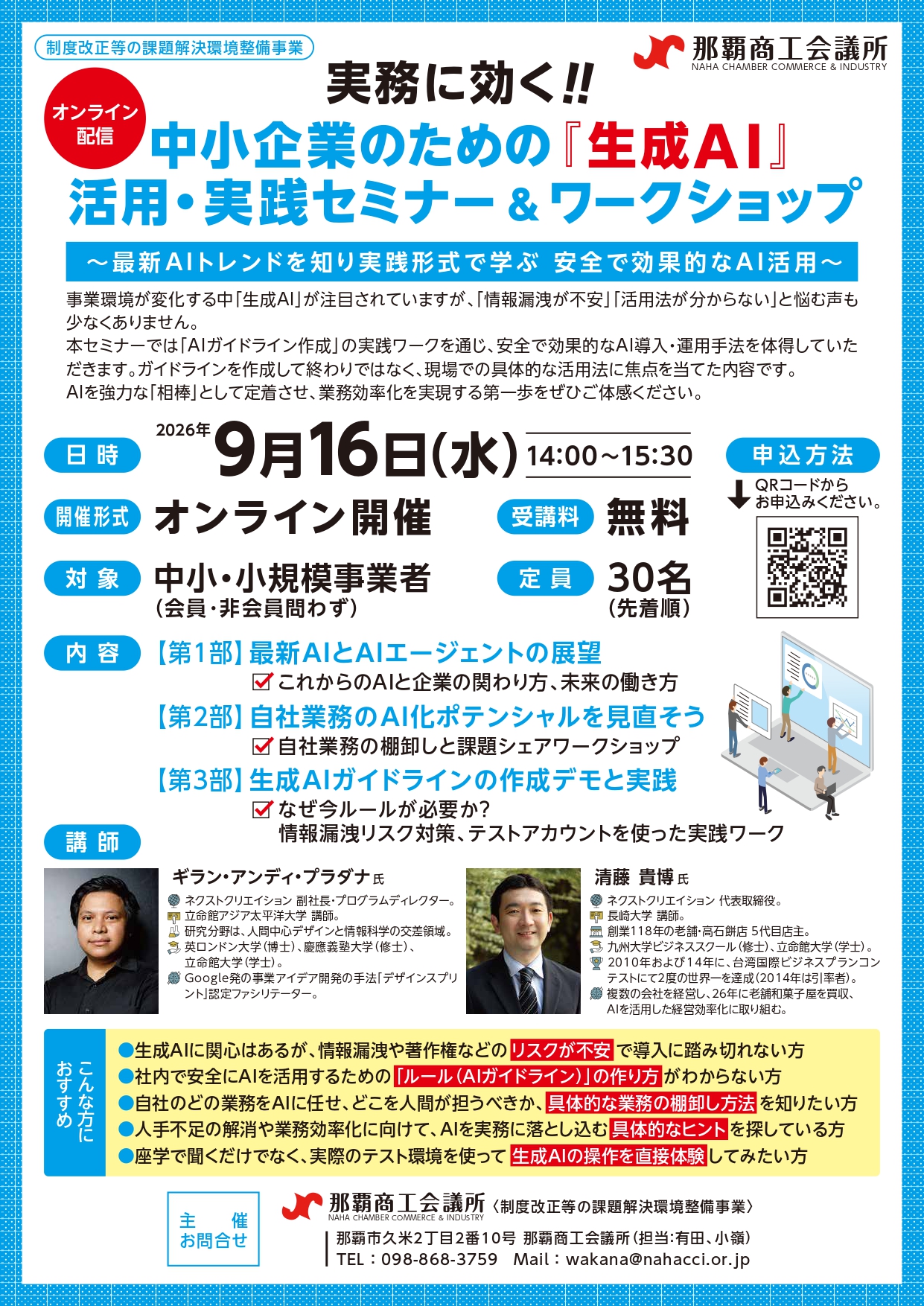 9/16開催】実務に効く!! 中小企業のための「生成AI」活用・実践